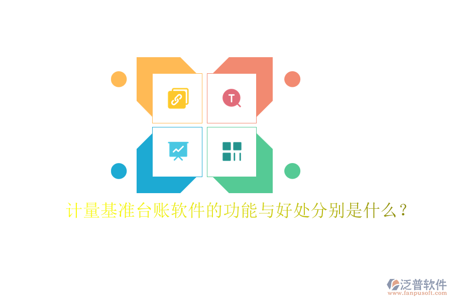 計(jì)量基準(zhǔn)臺(tái)賬軟件的功能與好處分別是什么？