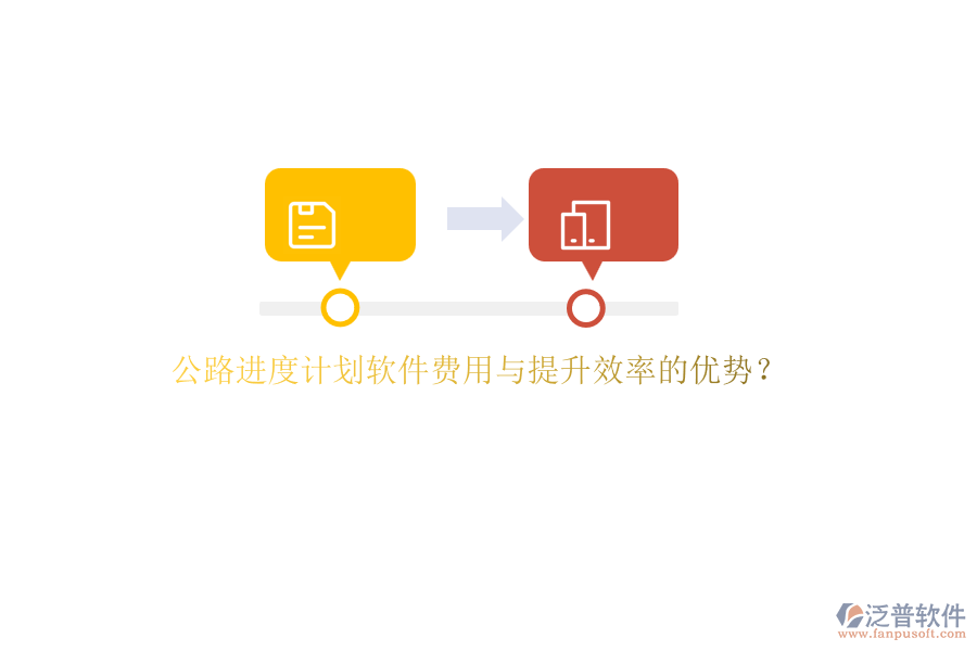 公路進(jìn)度計(jì)劃軟件費(fèi)用與提升效率的優(yōu)勢(shì)？