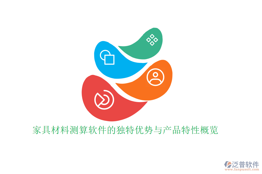 家具材料測算軟件的獨特優(yōu)勢與產品特性概覽