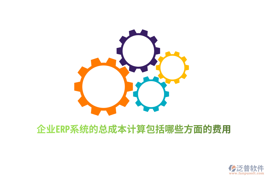 企業(yè)ERP系統(tǒng)的總成本計算包括哪些方面的費(fèi)用？