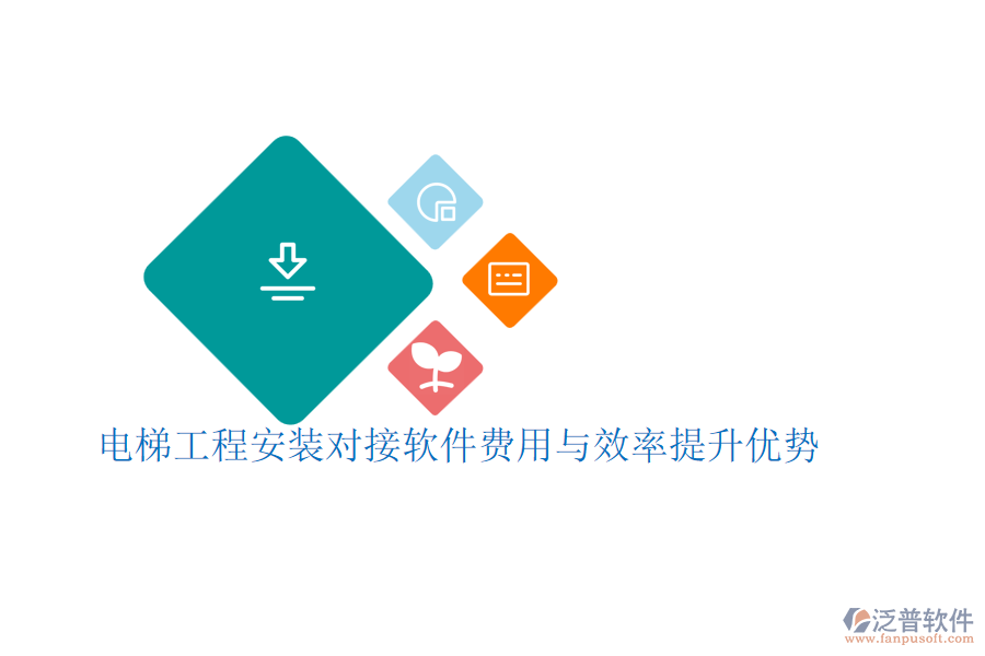 電梯工程安裝對(duì)接軟件費(fèi)用與效率提升優(yōu)勢(shì)