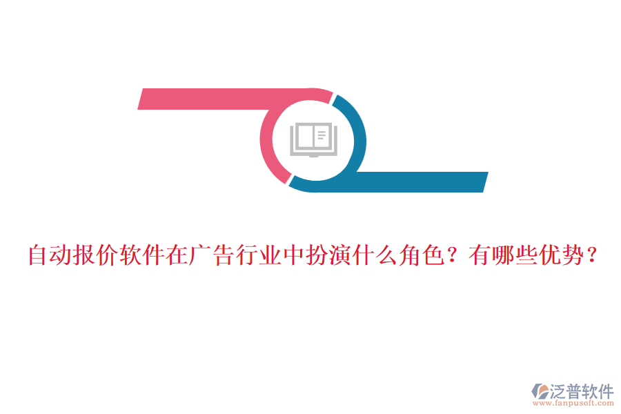 自動報價軟件在廣告行業(yè)中扮演什么角色？有哪些優(yōu)勢？
