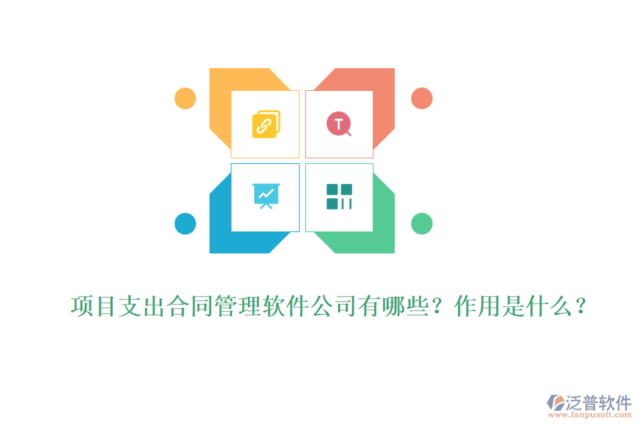 項(xiàng)目支出合同管理軟件公司有哪些？作用是什么？