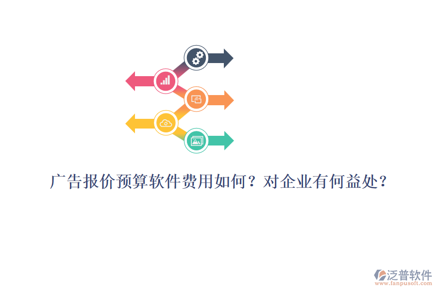 廣告報價預算軟件費用如何？對企業(yè)有何益處？