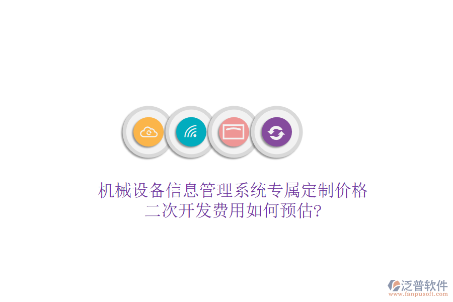 機(jī)械設(shè)備信息管理系統(tǒng)專屬定制價(jià)格，<a href=http://m.newsbd7.com/Implementation/kaifa/ target=_blank class=infotextkey>二次開發(fā)</a>費(fèi)用如何預(yù)估?