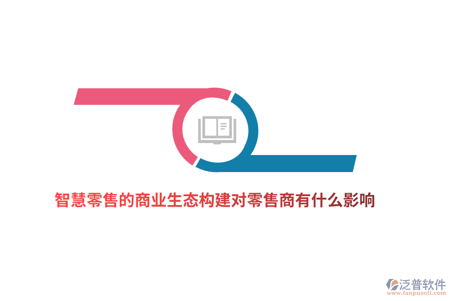 智慧零售的商業(yè)生態(tài)構(gòu)建對(duì)零售商有什么影響？