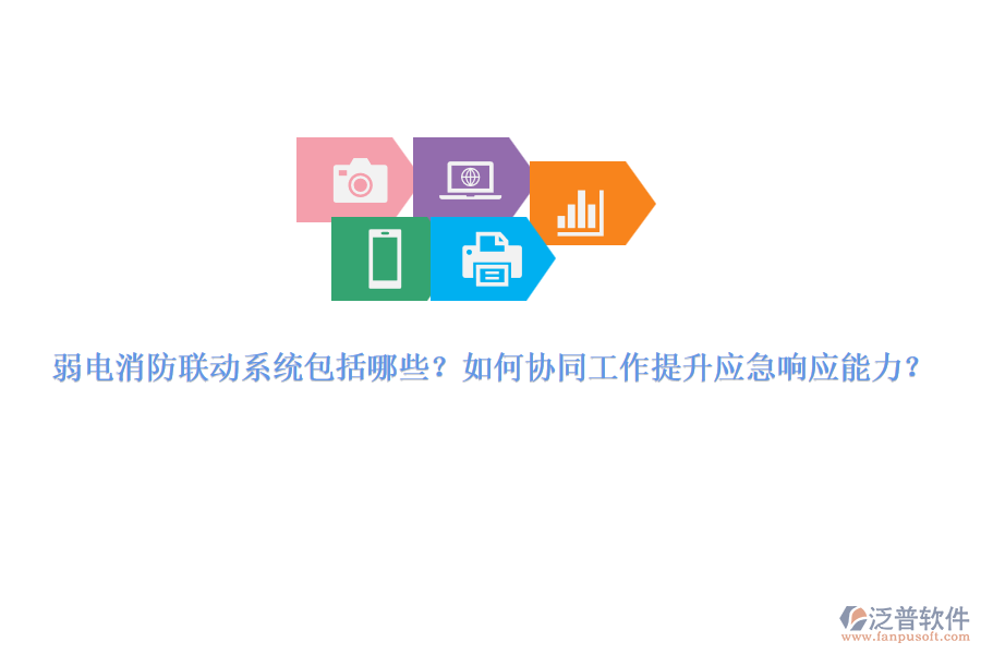 弱電消防聯(lián)動系統(tǒng)包括哪些？如何協(xié)同工作提升應(yīng)急響應(yīng)能力？
