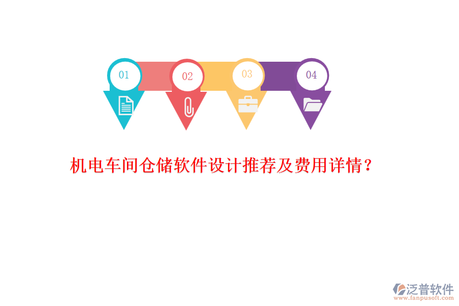 機(jī)電車間倉(cāng)儲(chǔ)軟件設(shè)計(jì)推薦及費(fèi)用詳情？