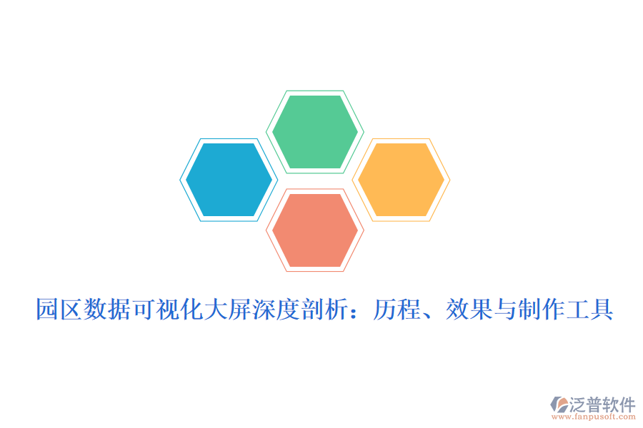 園區(qū)數(shù)據(jù)可視化大屏深度剖析：歷程、效果與制作工具