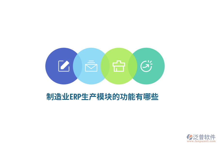<a href=http://m.newsbd7.com/erp/zhizao/ target=_blank class=infotextkey>制造業(yè)</a>ERP生產(chǎn)模塊的功能有哪些？