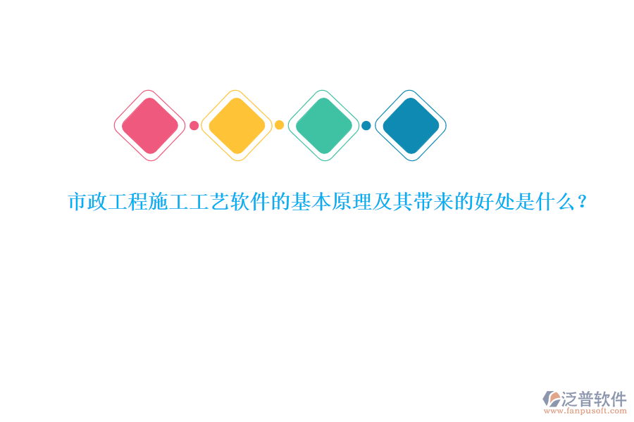 市政工程施工工藝軟件的基本原理及其帶來的好處是什么?