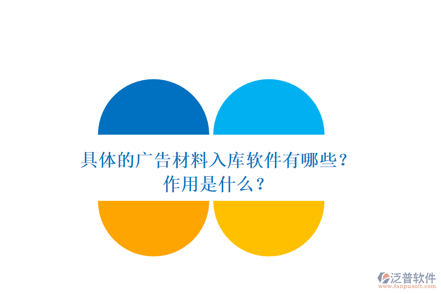 具體的廣告材料入庫軟件有哪些？作用是什么？