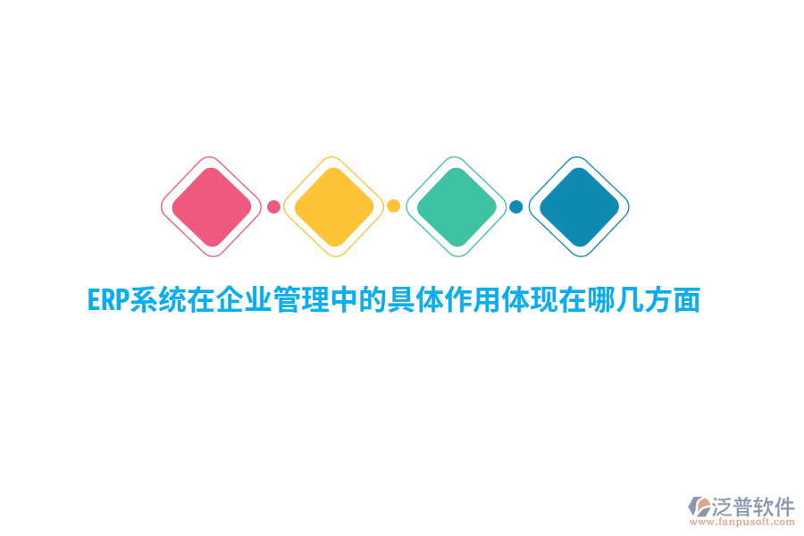 ERP系統(tǒng)在企業(yè)管理中的具體作用體現(xiàn)在哪幾方面?