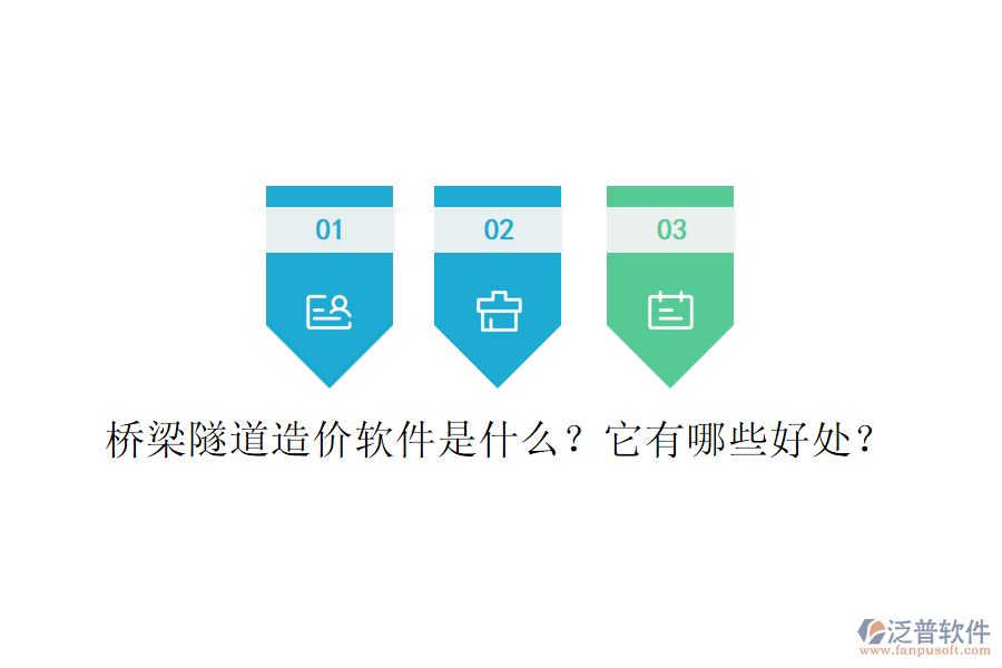 橋梁隧道造價軟件是什么？它有哪些好處？