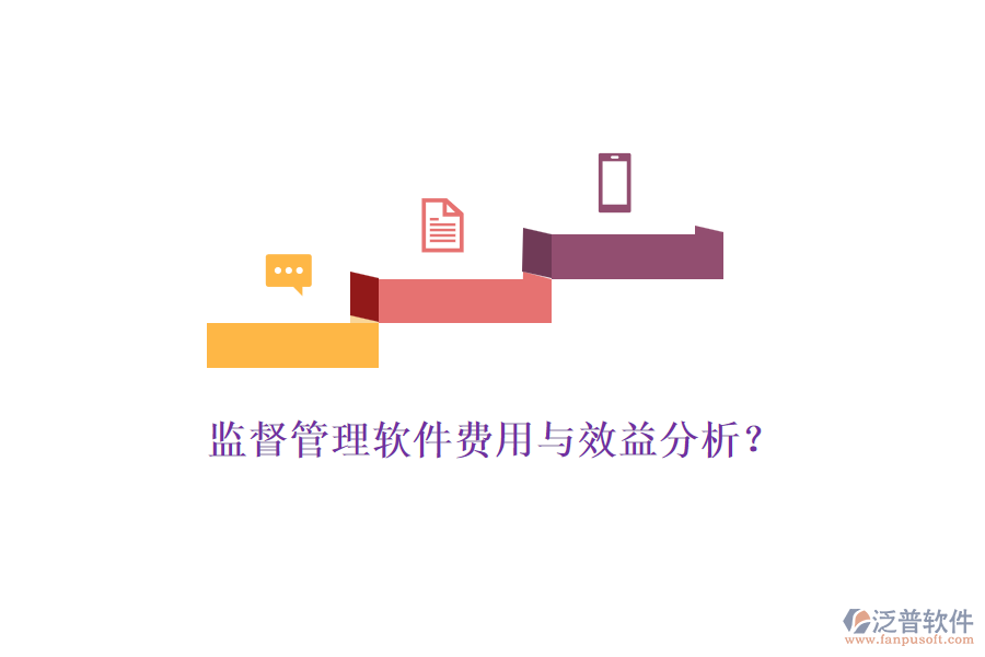 監(jiān)督管理軟件費(fèi)用與效益分析？