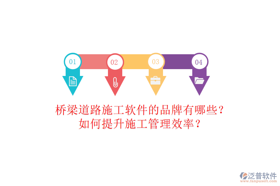 橋梁道路施工軟件的品牌有哪些？如何提升施工管理效率？