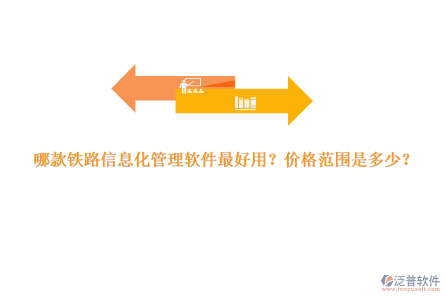 哪款鐵路信息化管理軟件最好用？價格范圍是多少？