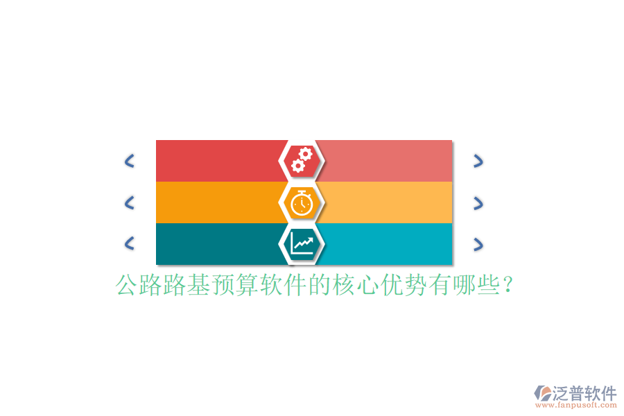 公路路基預算軟件的核心優(yōu)勢有哪些？