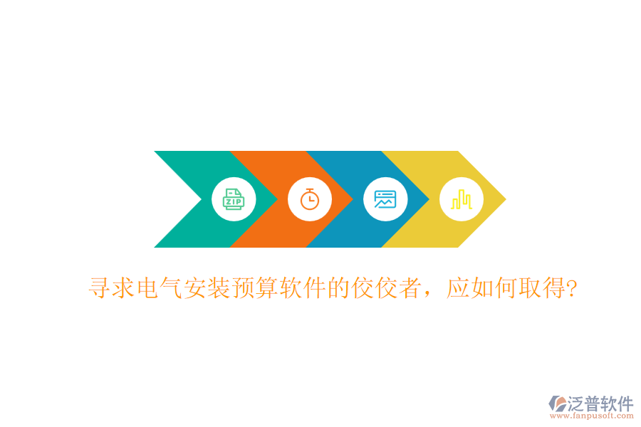 尋求電氣安裝預算軟件的佼佼者，應如何取得?