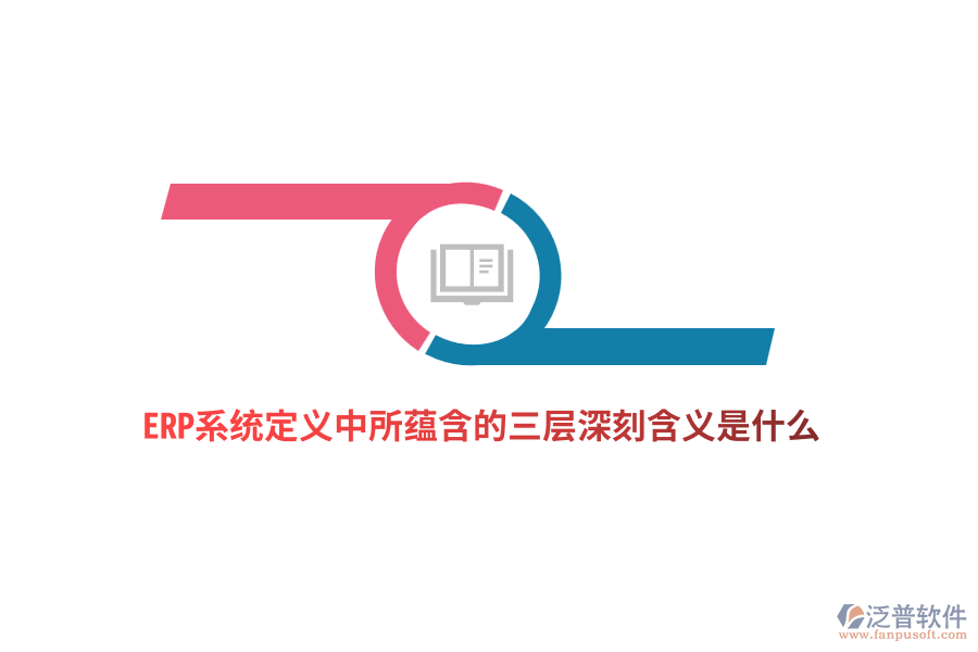 ERP系統(tǒng)定義中所蘊含的三層深刻含義是什么？