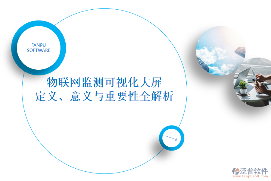 物聯(lián)網(wǎng)監(jiān)測(cè)可視化大屏 定義、意義與重要性全解析