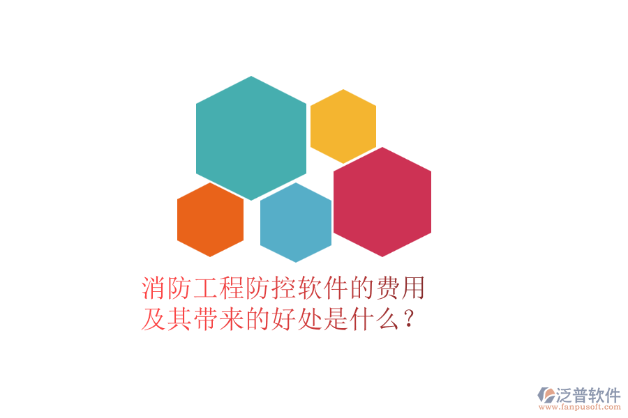 消防工程防控軟件的費用及其帶來的好處是什么？