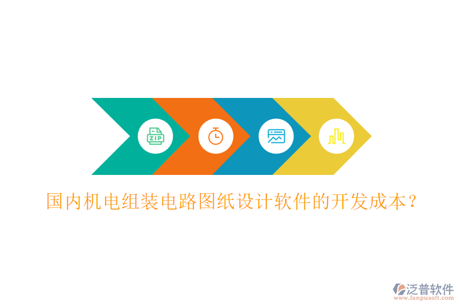 國(guó)內(nèi)機(jī)電組裝電路圖紙?jiān)O(shè)計(jì)軟件的開發(fā)成本？
