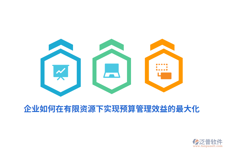 企業(yè)如何在有限資源下實現(xiàn)預算管理效益的最大化？