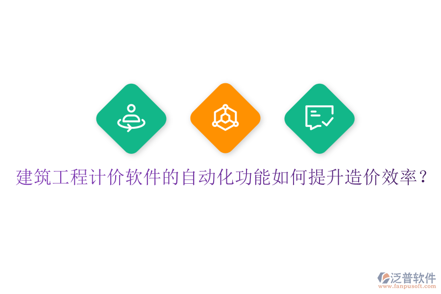 建筑工程計(jì)價(jià)軟件的自動(dòng)化功能如何提升造價(jià)效率？
