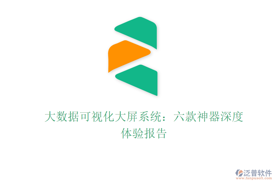 大數(shù)據(jù)可視化大屏系統(tǒng)：六款神器深度體驗報告