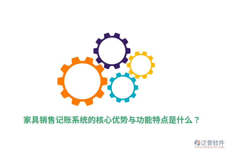 家具銷售記賬系統(tǒng)的核心優(yōu)勢與功能特點是什么？