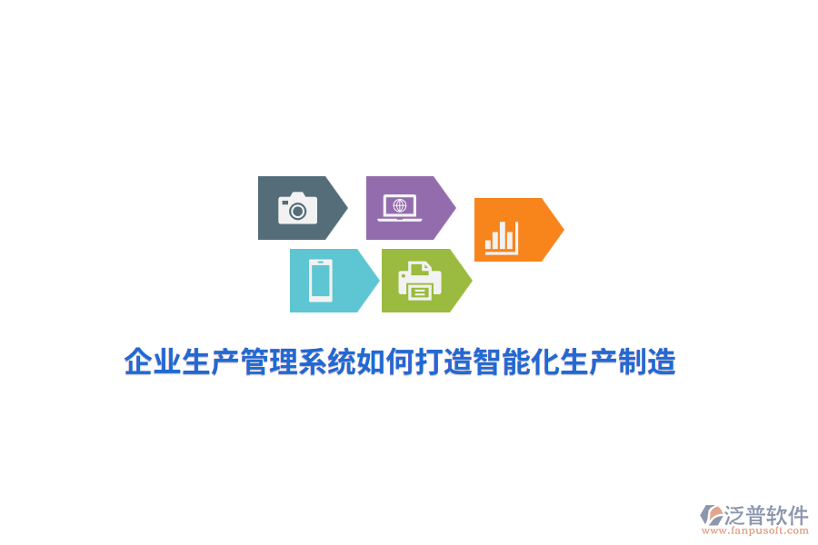 企業(yè)生產(chǎn)管理系統(tǒng)如何打造智能化生產(chǎn)制造？