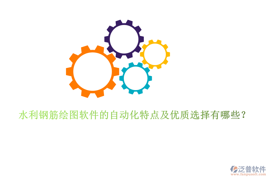 水利鋼筋繪圖軟件的自動(dòng)化特點(diǎn)及優(yōu)質(zhì)選擇有哪些？