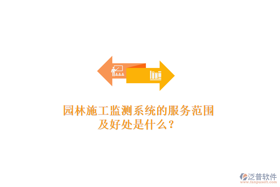 園林施工監(jiān)測系統(tǒng)的服務(wù)范圍及好處是什么？