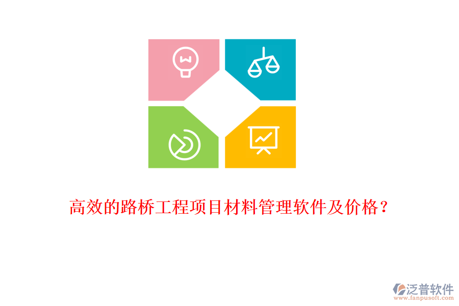 高效的路橋工程項(xiàng)目材料管理軟件及價(jià)格？