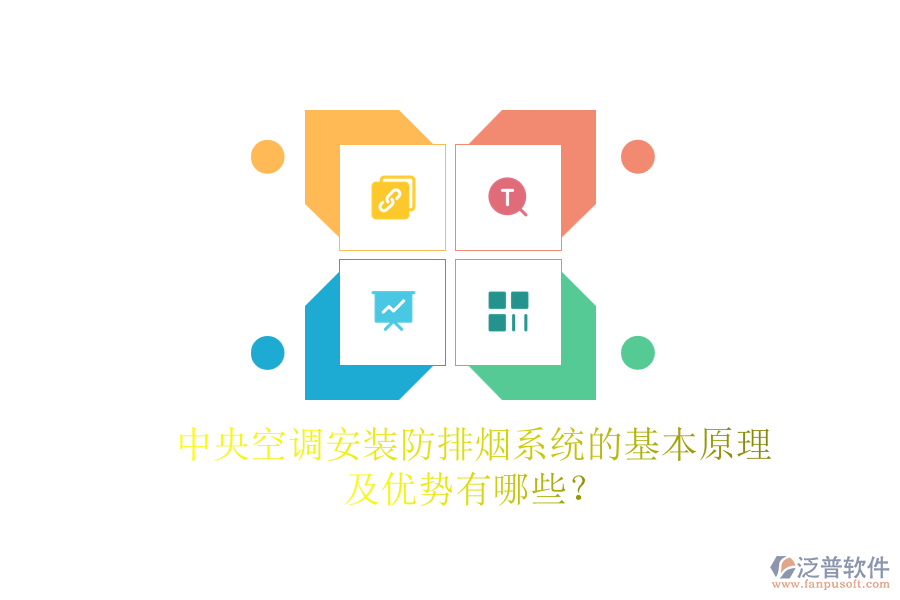 中央空調(diào)安裝防排煙系統(tǒng)的基本原理及優(yōu)勢(shì)有哪些？