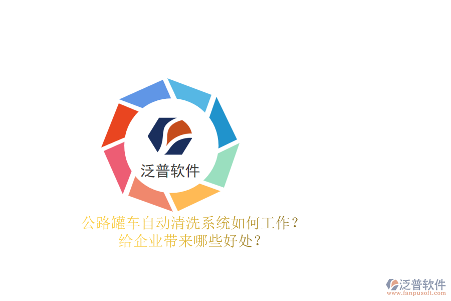 公路罐車自動清洗系統(tǒng)如何工作？給企業(yè)帶來哪些好處？