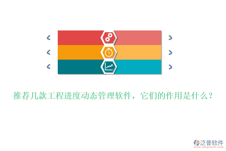 推薦幾款工程進(jìn)度動(dòng)態(tài)管理軟件，它們的作用是什么？