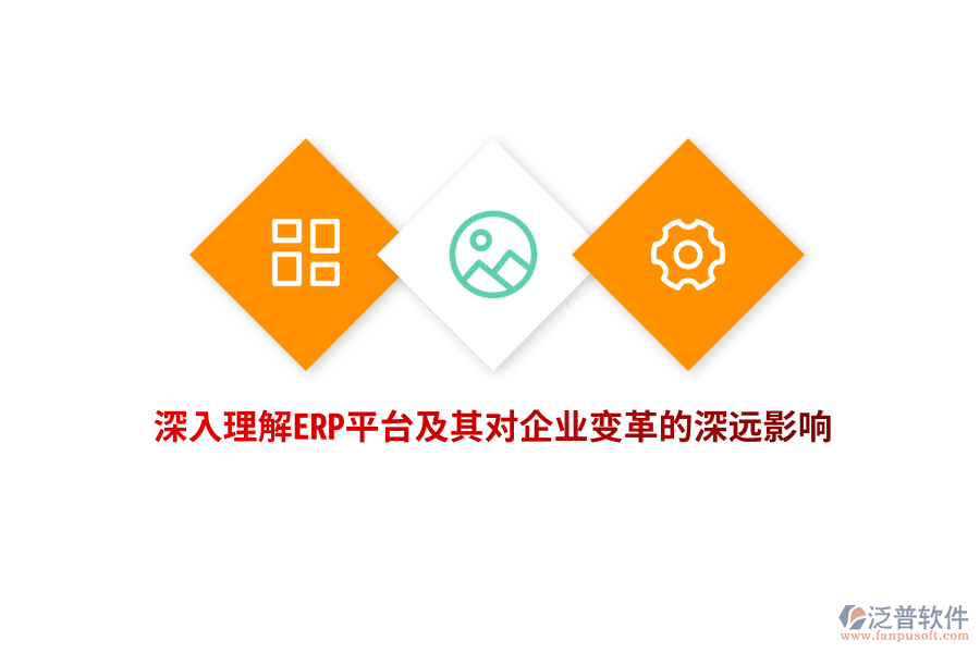 深入理解ERP平臺及其對企業(yè)變革的深遠(yuǎn)影響
