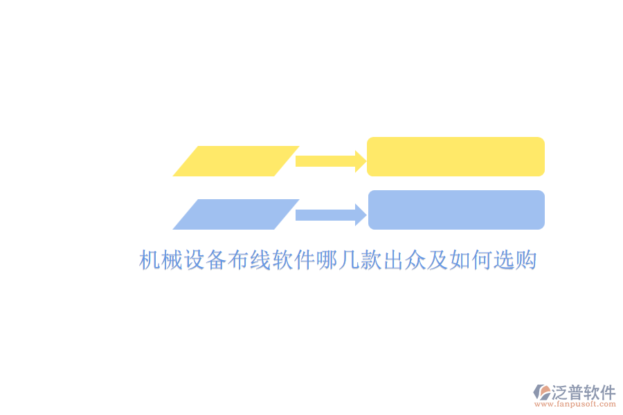 機(jī)械設(shè)備布線軟件哪幾款出眾及如何選購(gòu).png