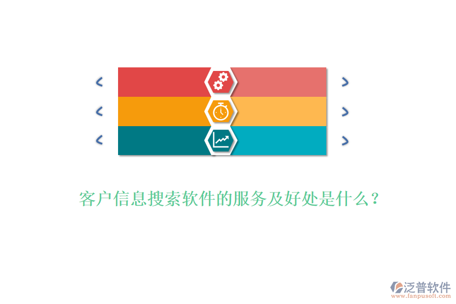 客戶信息搜索軟件的服務(wù)及好處是什么？