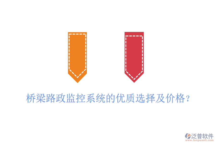 橋梁路政監(jiān)控系統(tǒng)的優(yōu)質(zhì)選擇及價(jià)格？