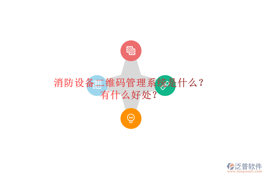 消防設(shè)備二維碼管理系統(tǒng)是什么？有什么好處？