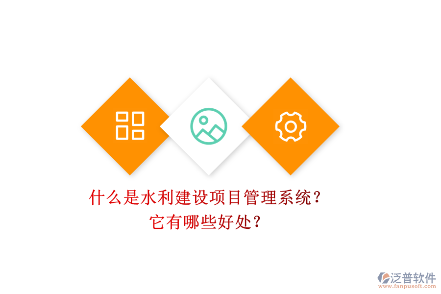什么是水利建設(shè)項(xiàng)目管理系統(tǒng)？它有哪些好處？