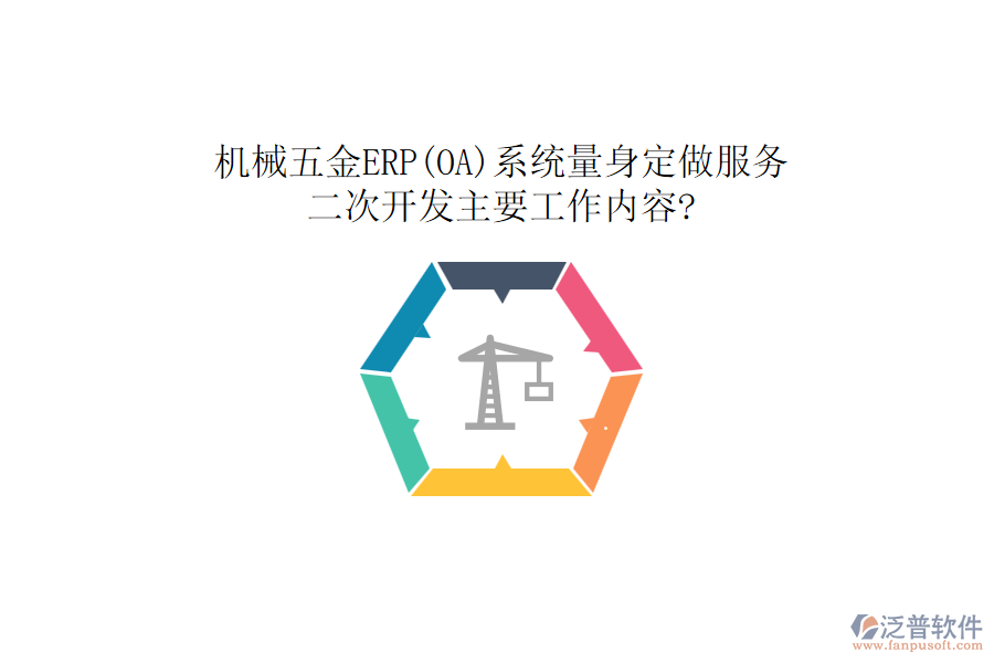 機(jī)械五金ERP(OA)系統(tǒng)量身定做服務(wù)，<a href=http://m.newsbd7.com/Implementation/kaifa/ target=_blank class=infotextkey>二次開(kāi)發(fā)</a>主要工作內(nèi)容?