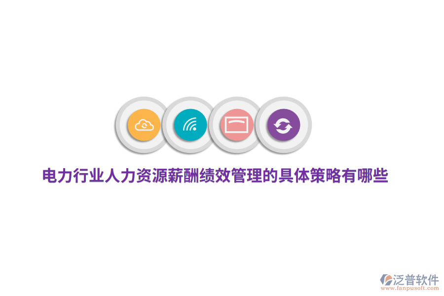 電力行業(yè)人力資源薪酬績效管理的具體策略有哪些？