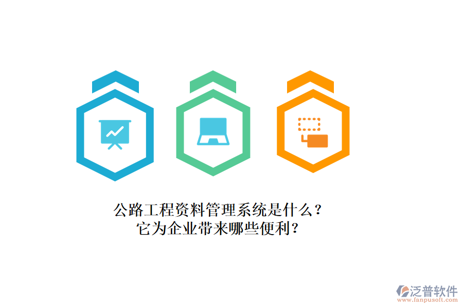 公路工程資料管理系統(tǒng)是什么？它為企業(yè)帶來哪些便利？
