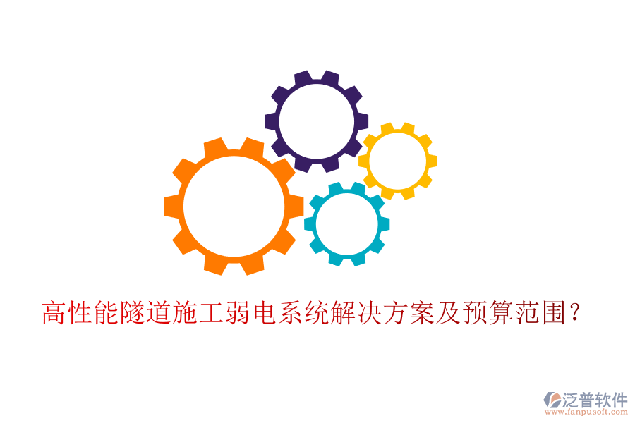 高性能隧道施工弱電系統(tǒng)解決方案及預算范圍？