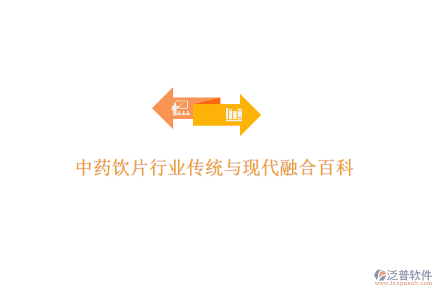  中藥飲片行業(yè)傳統(tǒng)與現(xiàn)代融合百科