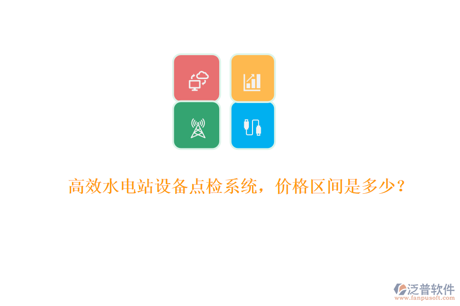 高效水電站設(shè)備點(diǎn)檢系統(tǒng)，價(jià)格區(qū)間是多少？
